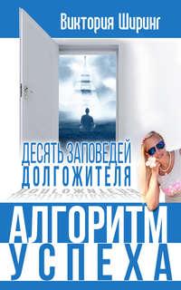 Алгоритм успеха.10 заповедей долгожителя, аудиокнига Виктории Ширинг. ISDN8919299