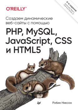 Создаем динамические веб-сайты с помощью PHP, MySQL, JavaScript, CSS и HTML5 (pdf+epub) - Робин Никсон