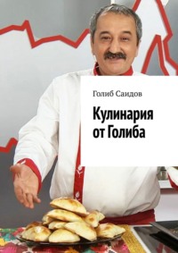 Кулинария от Голиба - Голиб Саидов