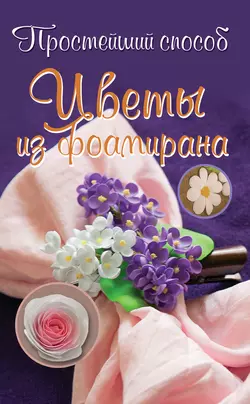 Цветы из фоамирана - Любовь Чернобаева