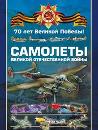 Самолеты Великой Отечественной войны - Виктор Шунков