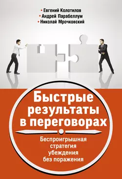 Быстрые результаты в переговорах. Беспроигрышная стратегия убеждения без поражения - Андрей Парабеллум