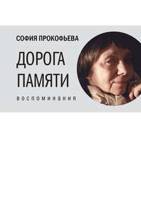 Дорога памяти, audiobook Софьи Прокофьевой. ISDN8922810