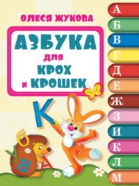 Азбука для крох и крошек, książka audio Олеси Жуковой. ISDN8924700