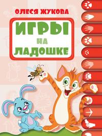 Игры на ладошке, audiobook Олеси Жуковой. ISDN8924705