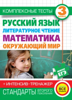 Комплексные тесты. 3 класс. Русский язык, литературное чтение, математика, окружающий мир. + Интенсив-тренажер - Наталья Нянковская