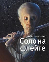 Соло на флейте, książka audio Виктора Шендеровича. ISDN8924769