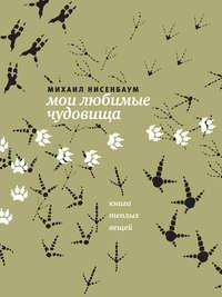 Мои любимые чудовища. Книга теплых вещей - Михаил Нисенбаум