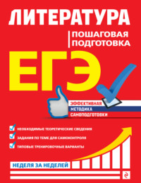 ЕГЭ. Литература. Пошаговая подготовка - Елена Титаренко