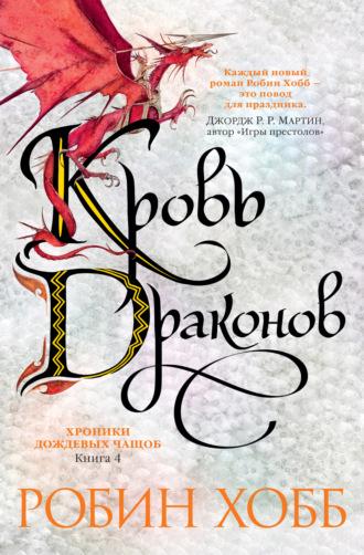 Кровь драконов, książka audio Робин Хобб. ISDN8926841
