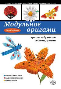 Модульное оригами: цветы и букашки своими руками - Анна Зайцева