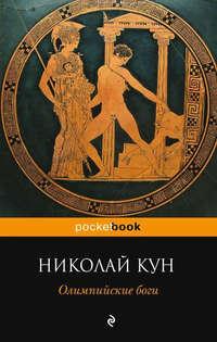 Олимпийские боги, książka audio Николая Куна. ISDN8945336
