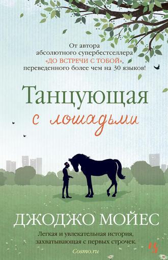 Танцующая с лошадьми, książka audio Джоджо Мойес. ISDN8950139