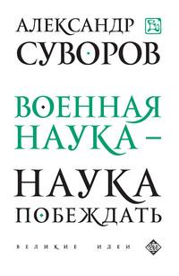 Военная наука – наука побеждать (сборник), Hörbuch Александра Васильевича Суворова. ISDN8951482