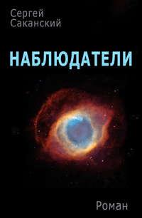 Наблюдатели, audiobook Сергея Саканского. ISDN8952677