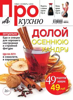 АиФ. Про Кухню 11-2013 - Редакция журнала Аиф. Про Кухню