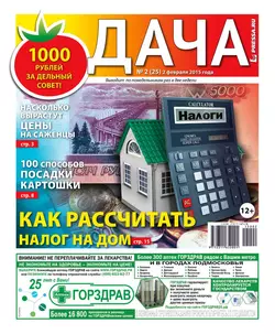 Дача 02-2015 -  Редакция газеты Дача Pressa.ru