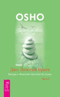 Дао: Золотые Врата. Беседы о «Классике чистоты» Ко Суана. Часть 2 - Бхагаван Шри Раджниш (Ошо)