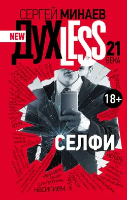 Дyxless 21 века. Селфи, audiobook Сергея Минаева. ISDN8953886