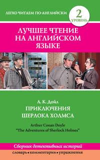Приключения Шерлока Холмса / The Adventures of Sherlock Holmes (сборник), książka audio Артура Конана Дойла. ISDN8954055