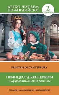 Принцесса Кентербери и другие английские легенды / Princess of Canterbury (сборник), audiobook . ISDN8954080