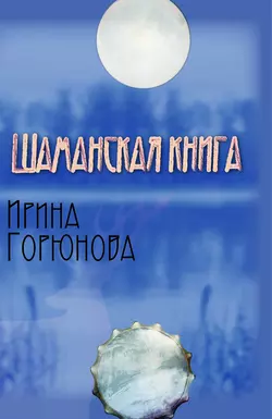 Шаманская книга, audiobook Ирины Горюновой. ISDN8954422