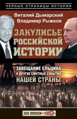 Закулисье российской истории. Завещание Ельцина и другие смутные события нашей страны - Виталий Дымарский