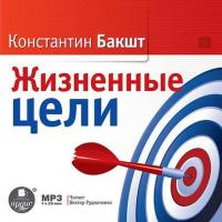 Жизненные цели, audiobook Константина Бакшта. ISDN8958575