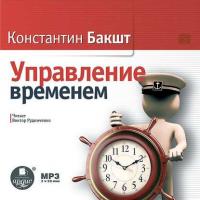 Управление временем, książka audio Константина Бакшта. ISDN8958587
