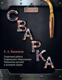 Сварка, książka audio Евгения Банникова. ISDN8958802