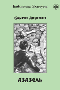 Азазель (адаптированный текст), audiobook Бориса Акунина. ISDN8960680