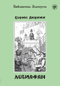 Левиафан - Борис Акунин