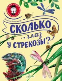 Сколько глаз у стрекозы?, audiobook Виталия Танасийчука. ISDN8961338