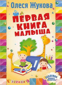 Первая книга малыша, książka audio Олеси Жуковой. ISDN8961343