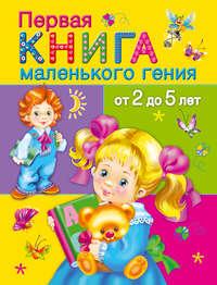 Первая книга маленького гения от 2 до 5 лет, książka audio В. Г. Дмитриевой. ISDN8961353