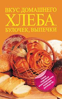 Вкус домашнего хлеба, булочек, выпечки, Hörbuch Дарины Дариной. ISDN8961373