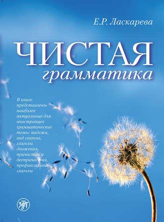 Чистая грамматика, książka audio Е. Р. Ласкаревой. ISDN8961841