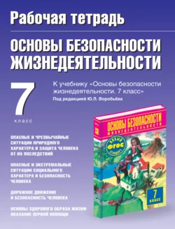 Рабочая тетрадь по ОБЖ к учебнику М.П. Фролова, М.В. Юрьевой и др. «Основы безопасности жизнедеятельности. 7 класс» под редакцией Ю.Л. Воробьёва. 7 класс - Юрий Подолян