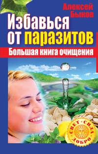 Избавься от паразитов. Большая книга очищения, audiobook Алексея Быкова. ISDN8966756