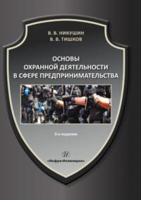 Основы охранной деятельности в сфере предпринимательства, аудиокнига В. В. Тишкова. ISDN8966762