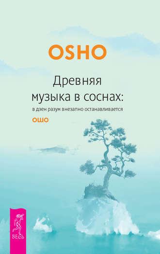 Древняя музыка в соснах: в дзен разум внезапно останавливается - Бхагаван Шри Раджниш (Ошо)