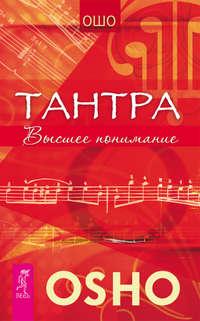 Тантра – высшее понимание, audiobook Ошо. ISDN8966970