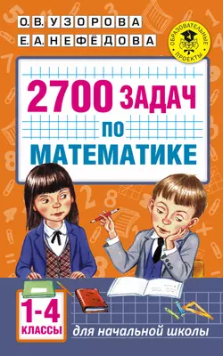 2700 задач по математике. Познавательный задачник. 1–4 классы - Ольга Узорова