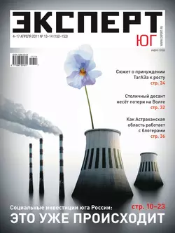 Эксперт Юг 13-14-2011 - Редакция журнала Эксперт Юг