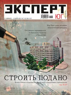 Эксперт Юг 07-08-2011 - Редакция журнала Эксперт Юг