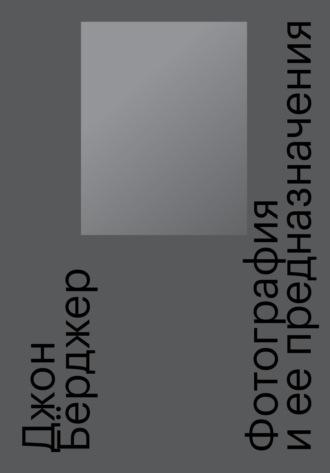Фотография и ее предназначения, Hörbuch Джона Бёрджера. ISDN8969331