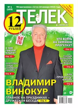 ТЕЛЕК PRESSA.RU 01-2015 -  Редакция газеты Телек Pressa.ru