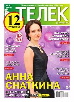 ТЕЛЕК PRESSA.RU 51-2014 - Редакция газеты Телек Pressa.ru