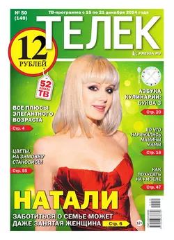 ТЕЛЕК PRESSA.RU 50-2014 - Редакция газеты Телек Pressa.ru