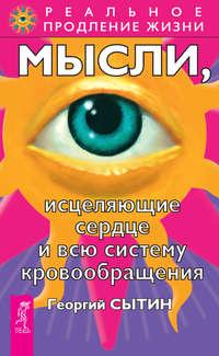 Мысли, исцеляющие сердце и всю систему кровообращения - Георгий Сытин